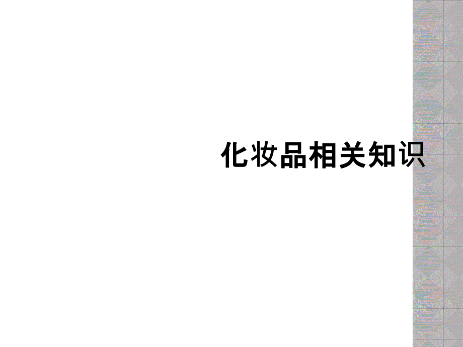 化妆品相关知识_第1页