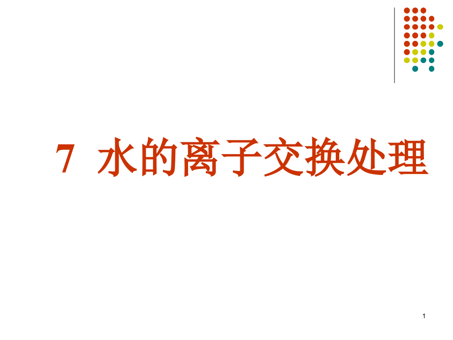 水的离子交换处理70626_第1页