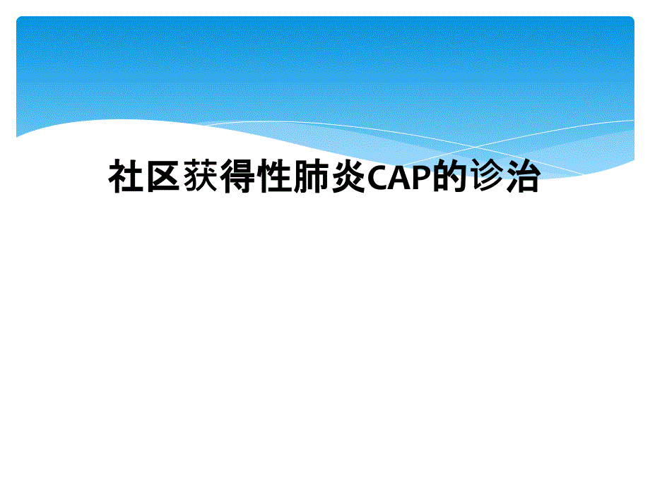 社区获得性肺炎CAP的诊治_第1页