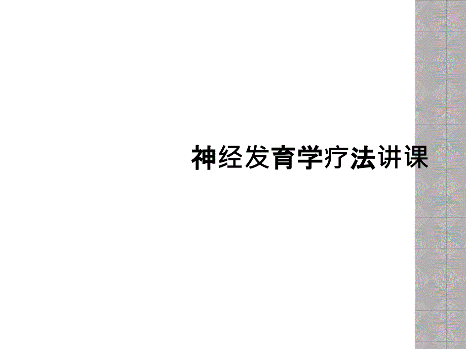 神经发育学疗法讲课_第1页