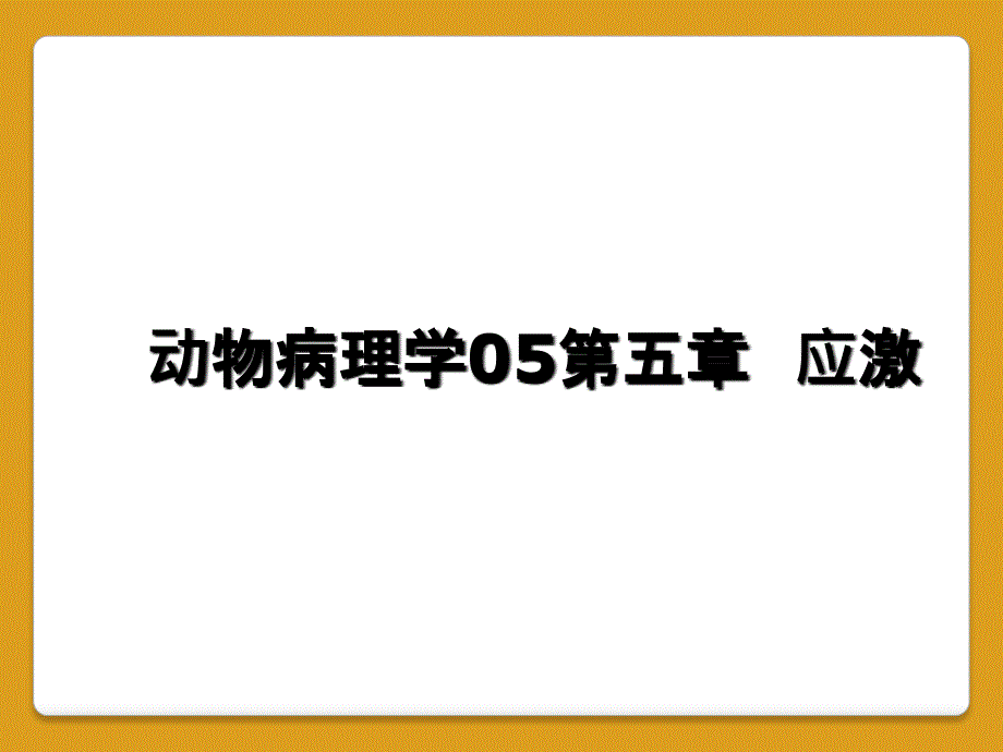 动物病理学05第五章应激_第1页