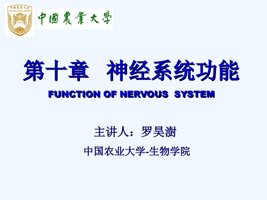 生理学第九章神经系统功能_第1页