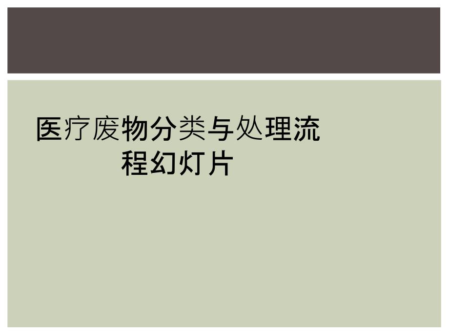 医疗废物分类与处理流程幻灯片_第1页