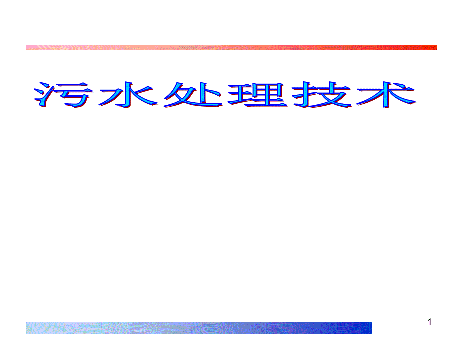 污水处理技术_第1页