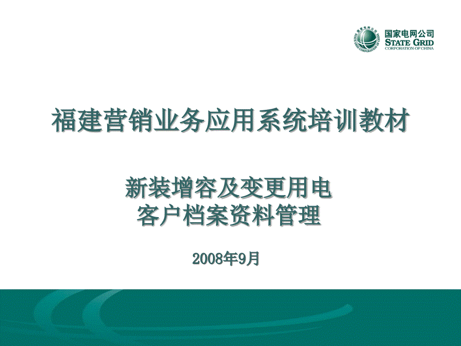 sg186福建营销业务应用系统培训教材业扩专业_第1页