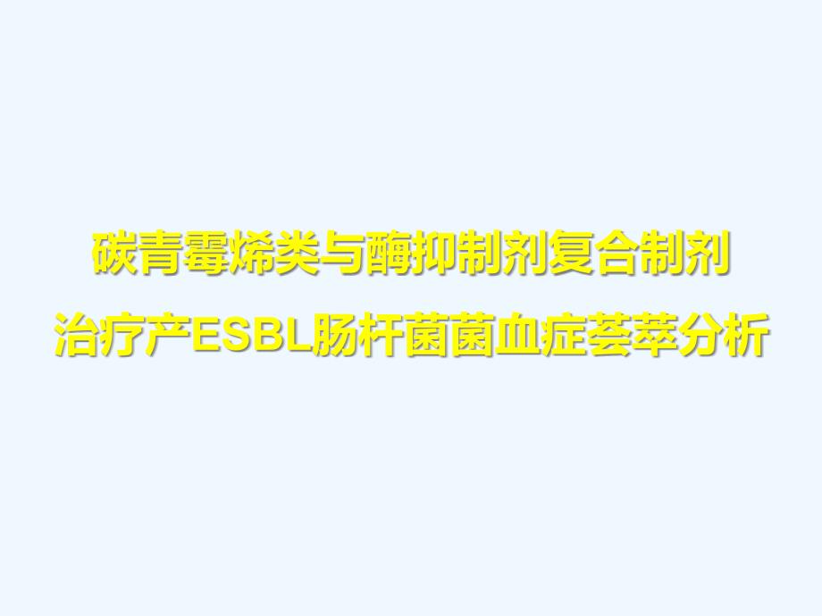 碳青霉烯类与酶抑制剂复合制剂治疗产ESBL肠杆菌菌血症荟萃分析.._第1页