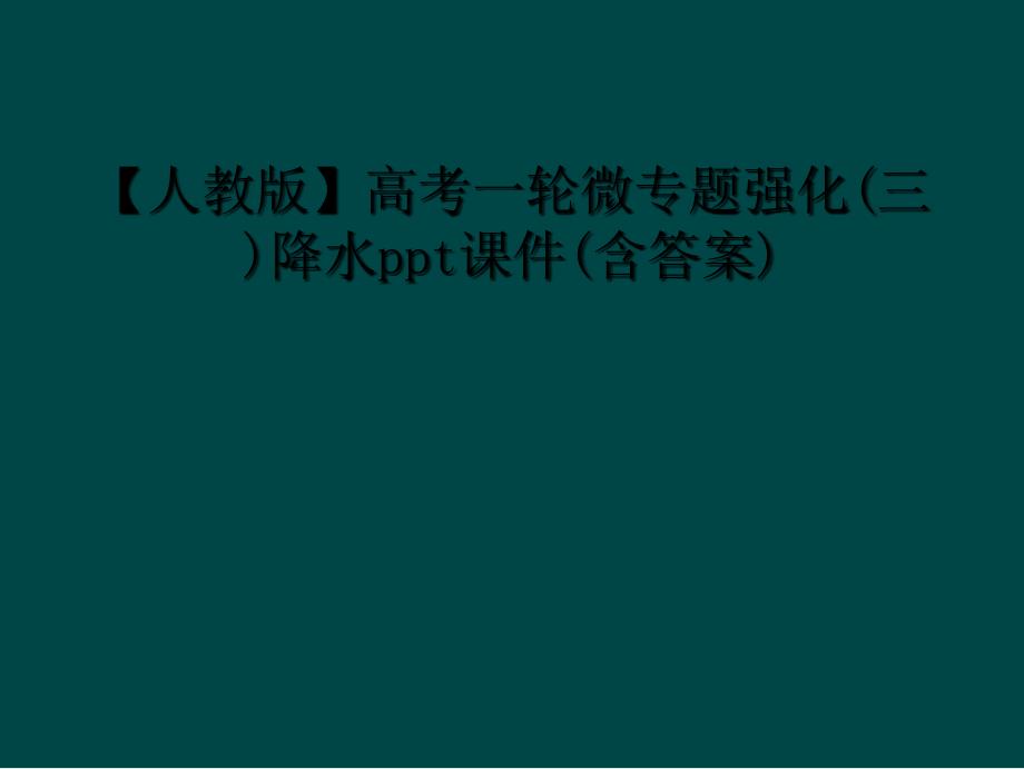 人教版高考一轮微专题强化三降水ppt课件含答案1_第1页