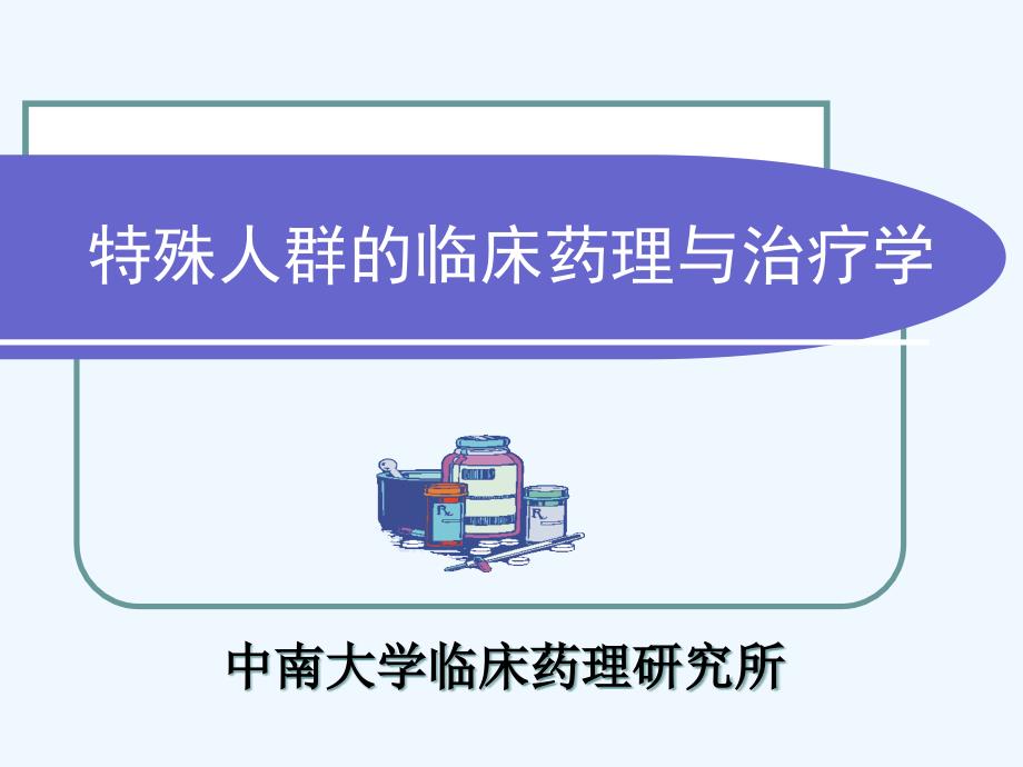 特殊人群临床药理及治疗学_第1页