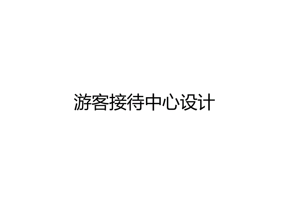 游客接待中心建筑设计_第1页