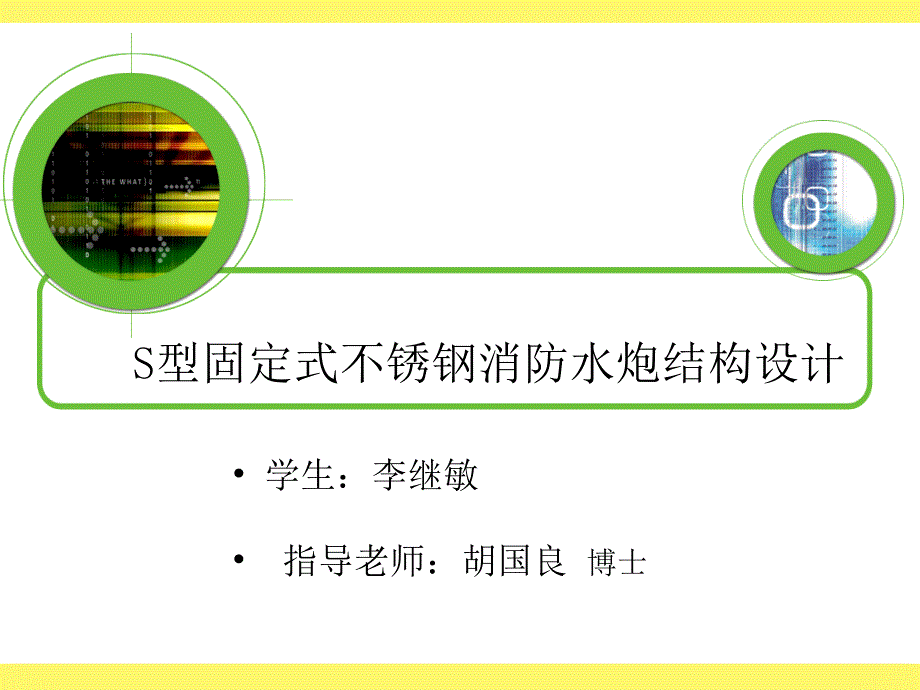 s型固定式不锈钢消防水炮毕业设计答辩演示稿_第1页