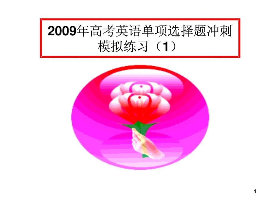 09年高考英语单项选择题冲刺模拟练习1_第1页