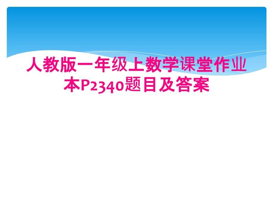 人教版一年级上数学课堂作业本P2340题目及答案_第1页