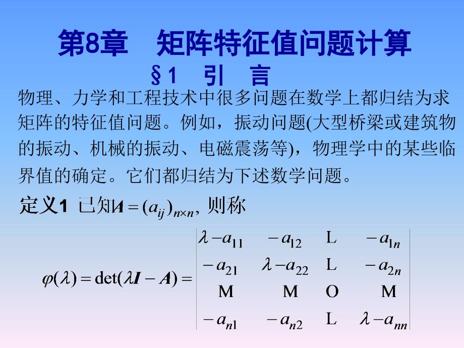 矩阵特征值计算_第1页