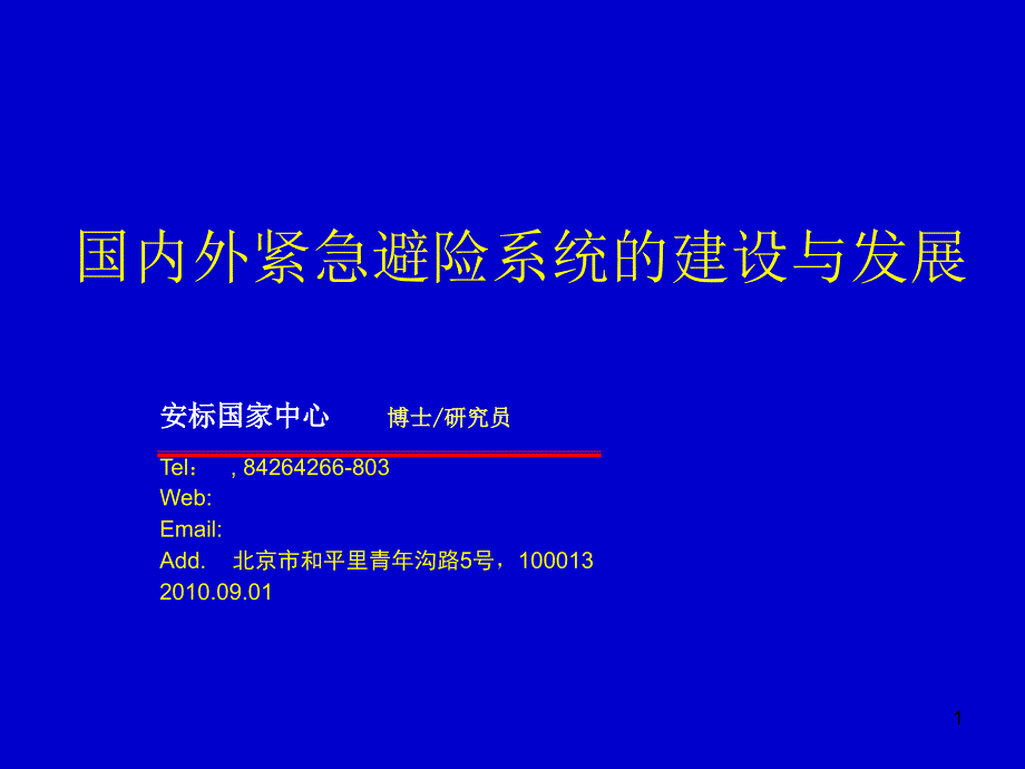 杨大明国内外紧急避险系统的建设与发展_第1页