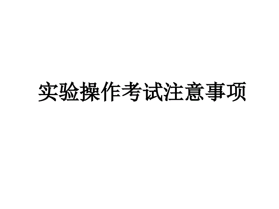 2020科学实验考试注意事项公开课_第1页