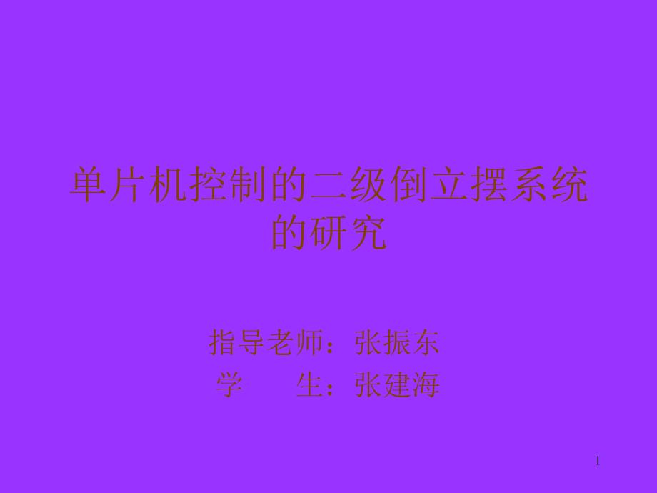 单片机控制的二级倒立_第1页