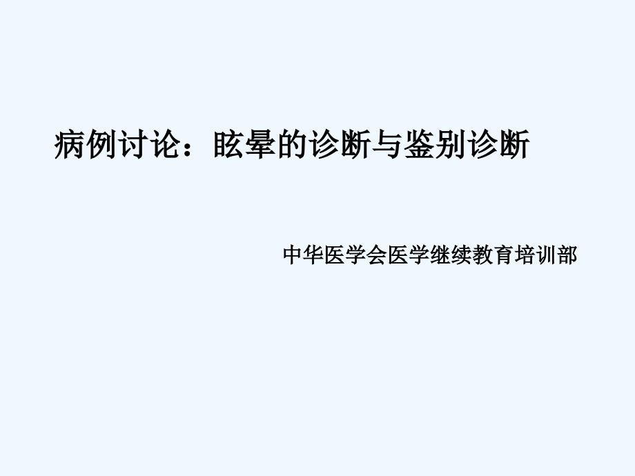 眩晕诊断与鉴别病例讨论赵忠新_第1页