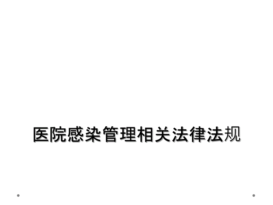 医院感染管理相关法律法规_第1页