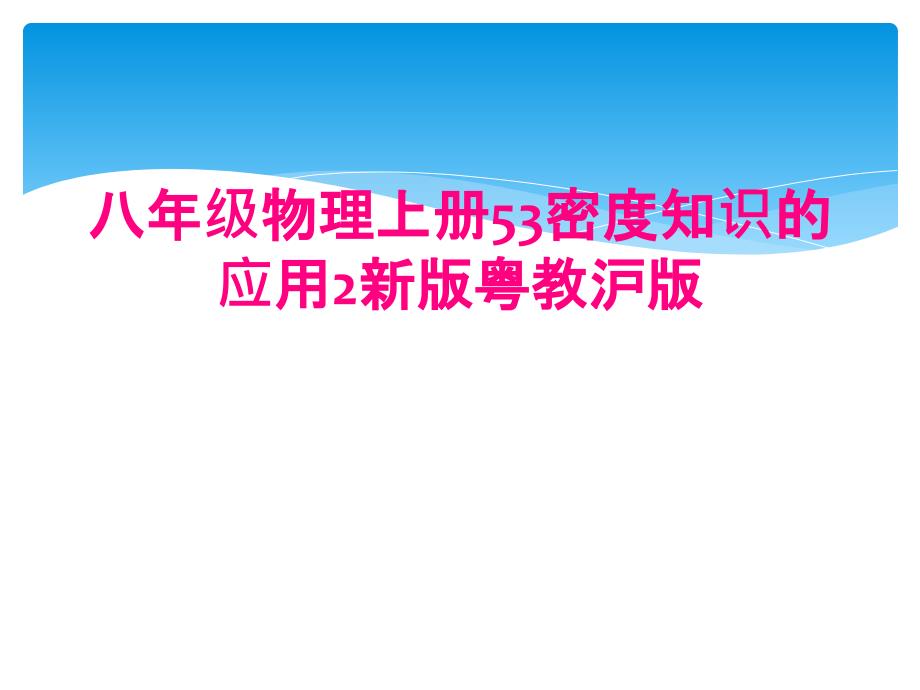 八年级物理上册53密度知识的应用2新版粤教沪版_第1页