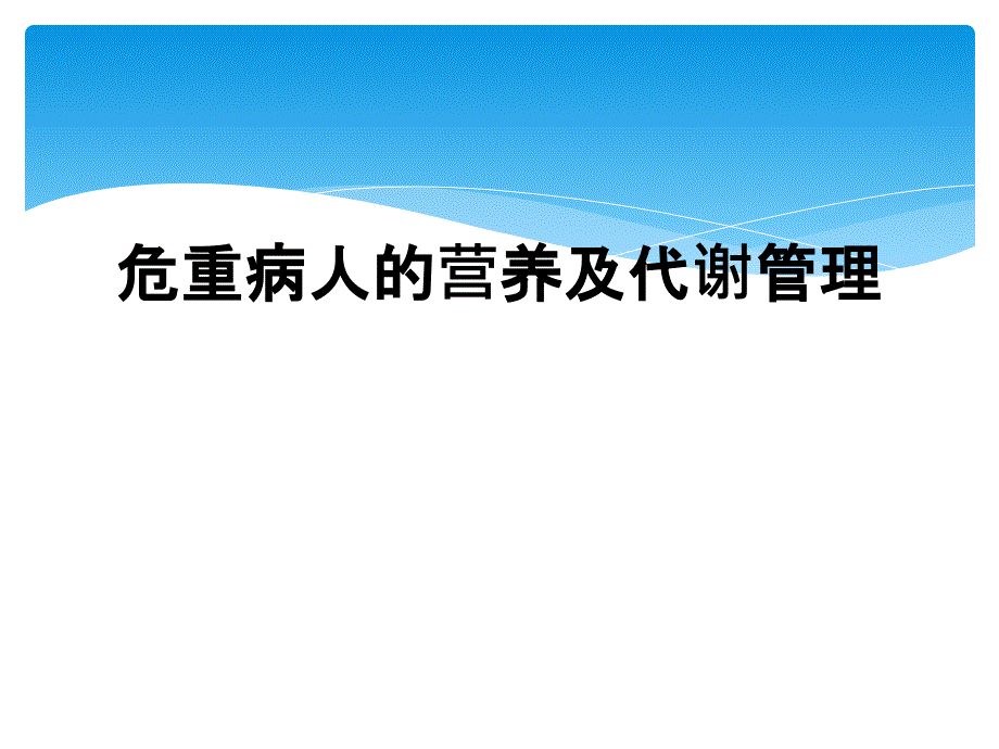 危重病人的营养及代谢管理_第1页