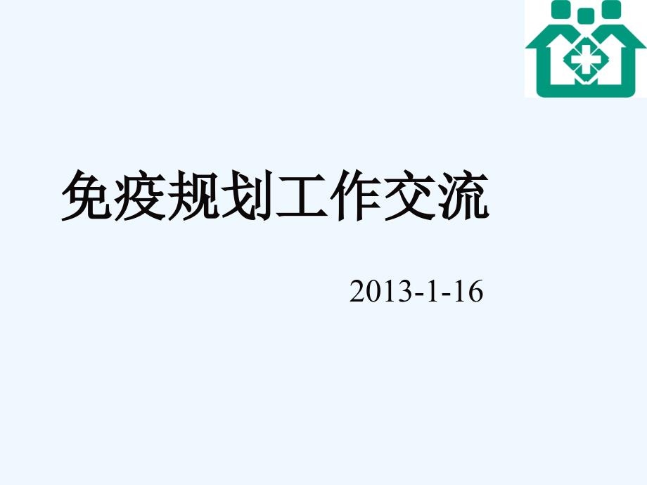 社区卫生服务中心预防接种经验交流_第1页