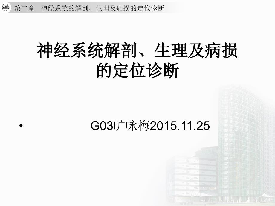 神经系统的解剖、生理及病损的定位诊断_第1页