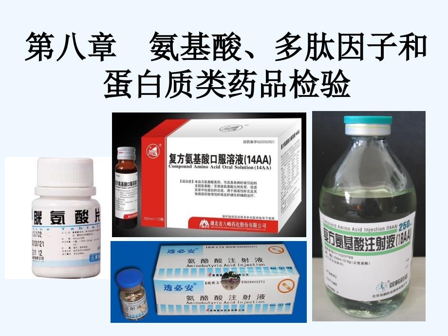 生物药物分析与检验 氨基酸多肽和蛋白质类药品检验_第1页