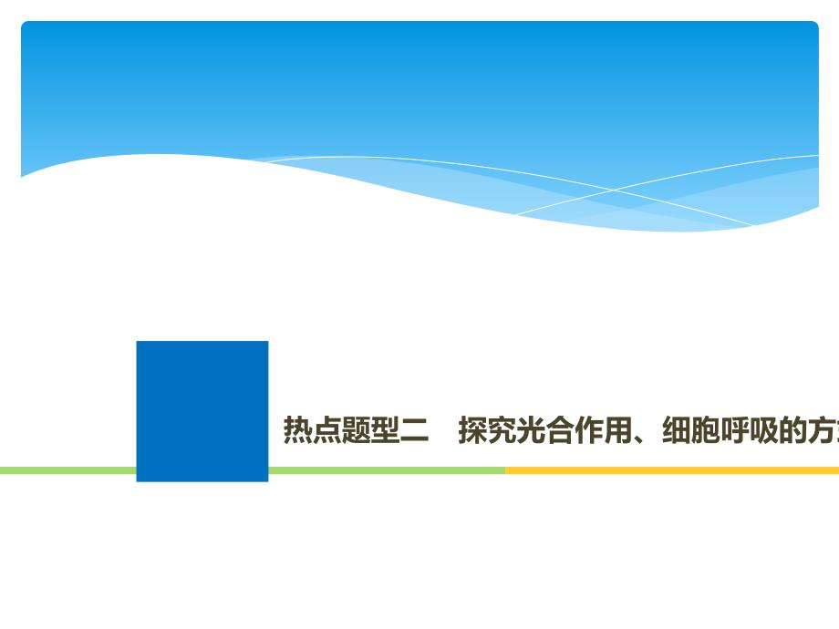 生物高考大一轮复习热点题型二探究光合作用细胞呼吸方式及速率测定方法课件北师大_第1页