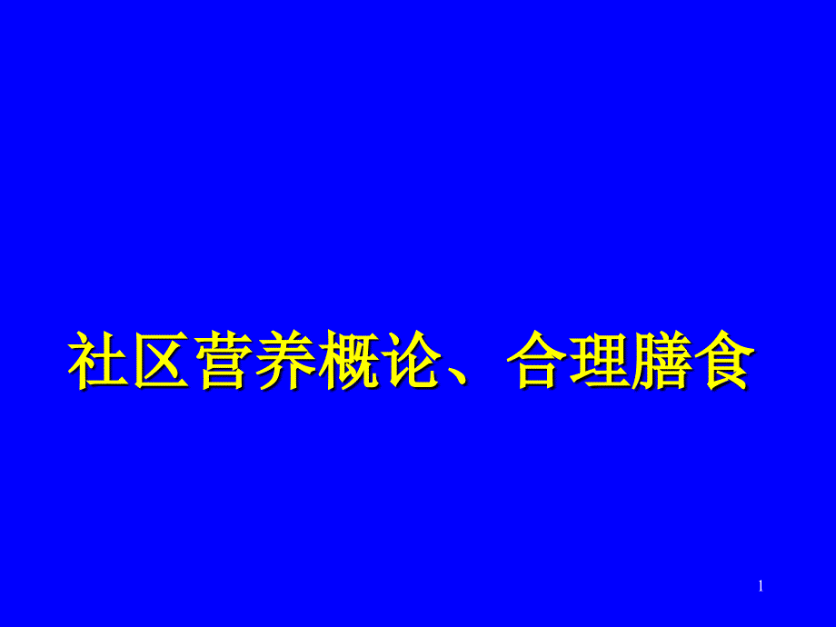 社区营养合理膳食W3H_第1页