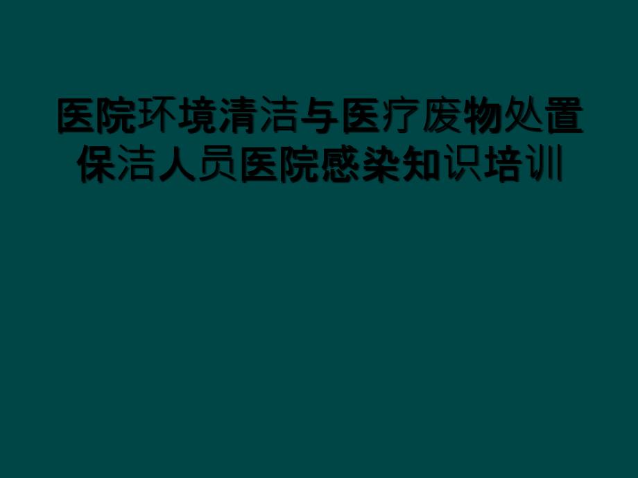 医院环境清洁与医疗废物处置保洁人员医院感染知识培训_第1页