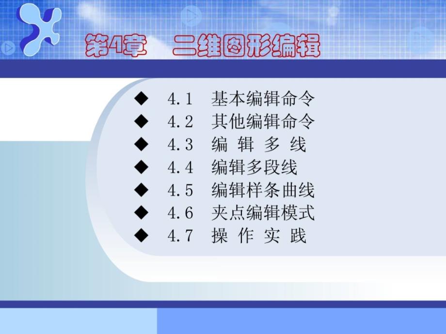 autocad修建制图基础教程第四章简明教程课件_1449067717_第1页