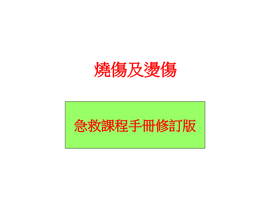 烧伤及烫伤急救课程手册修订版_第1页