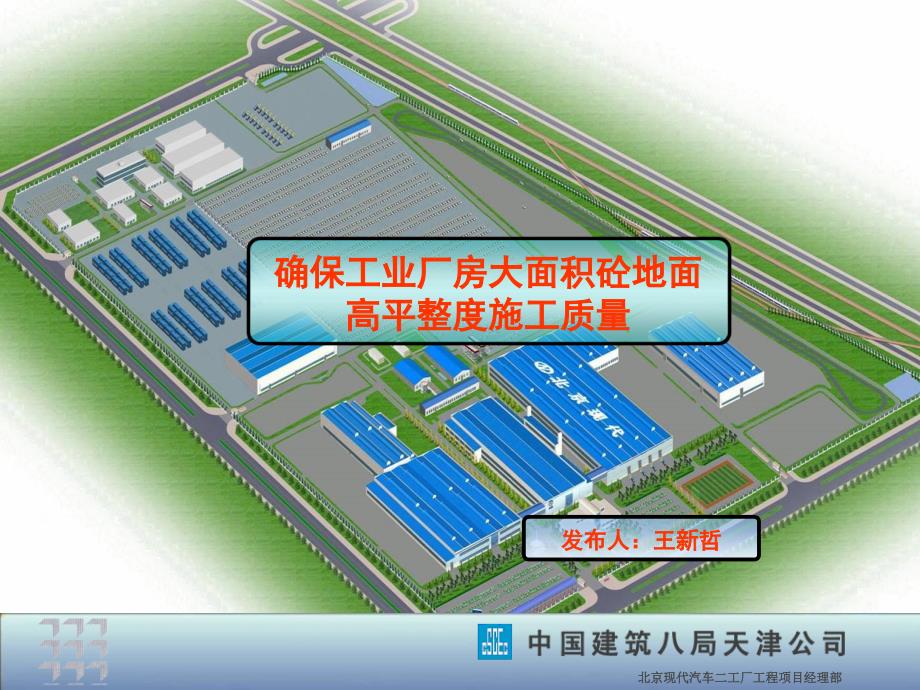 确保工业厂房大面积砼地面高平整度施工质量_第1页