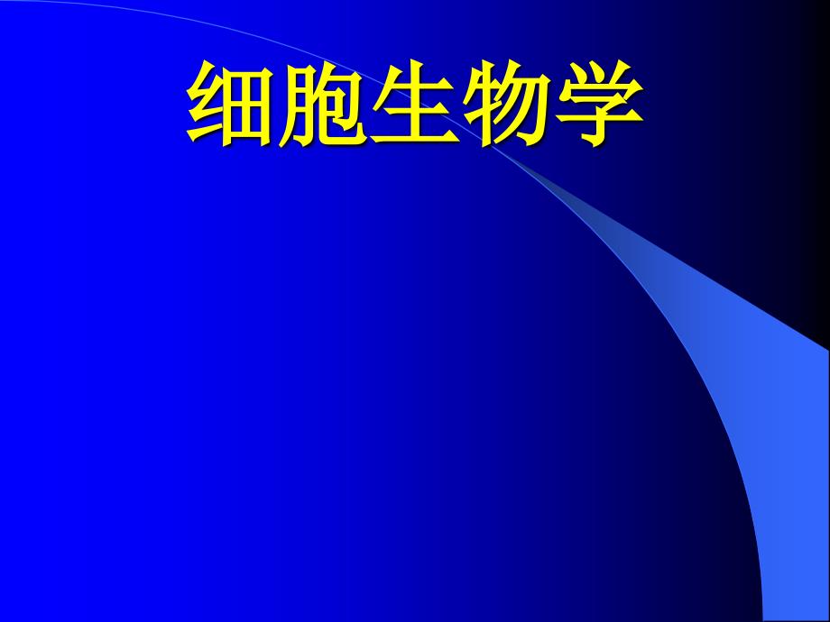 生物竞赛细胞生物学1~第一章绪论_第1页