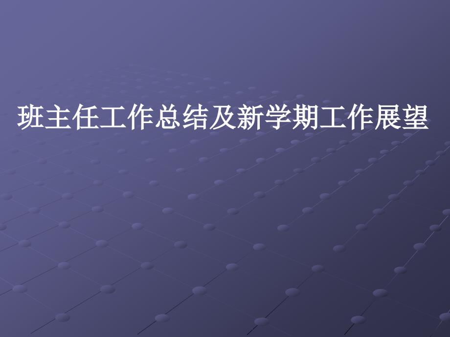 班主任工作总结及新学期工作展望_第1页