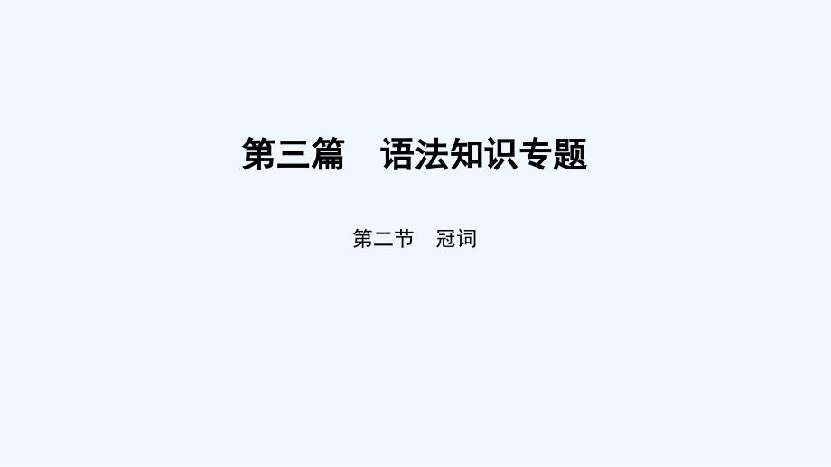 人教版新目标初中英语九年级中考复习备考语法知识专题冠词_第1页