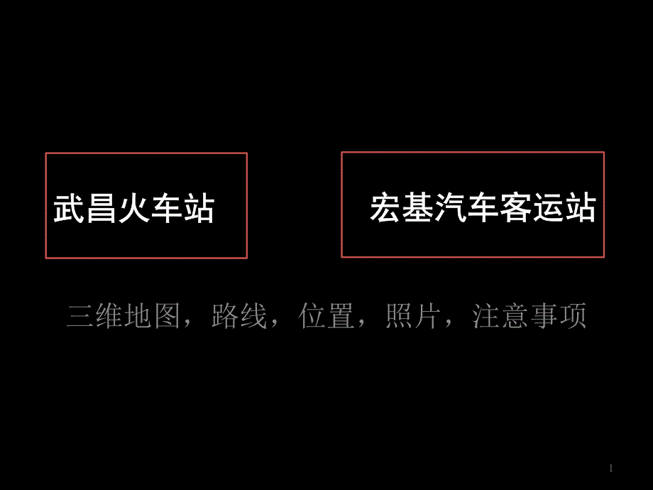 武昌火车站往返宏基汽车客运站_第1页