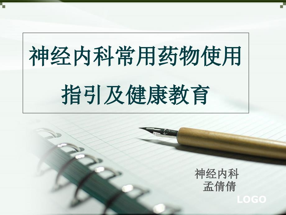 神经内科常用药物使用指引及健康教育_第1页