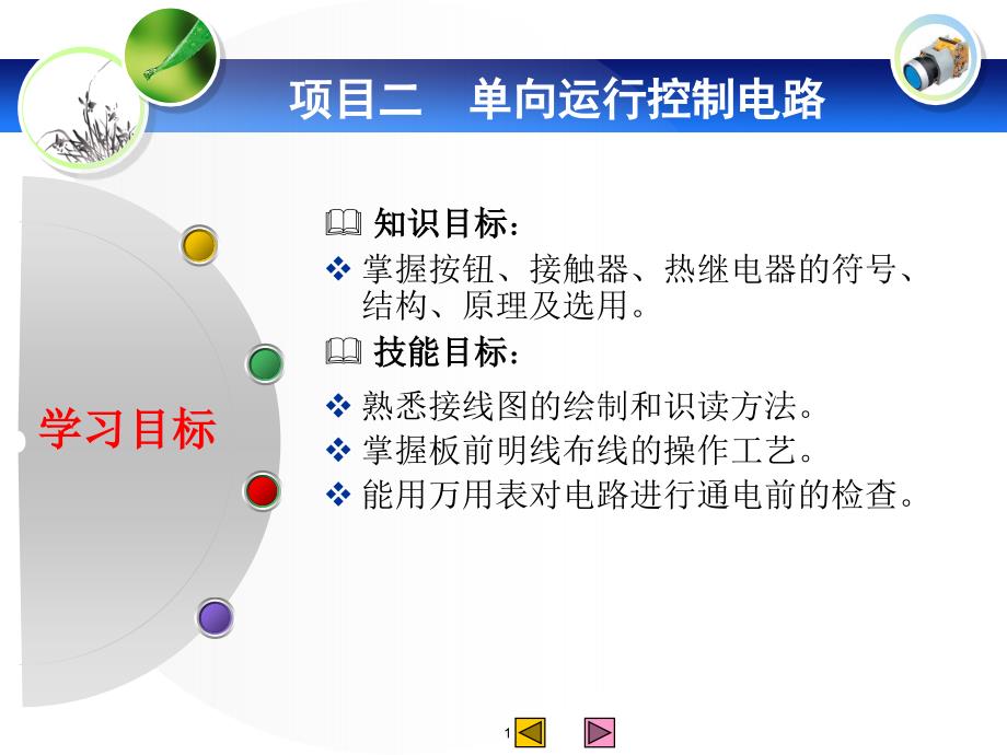 电动机单向运行控制电路_第1页