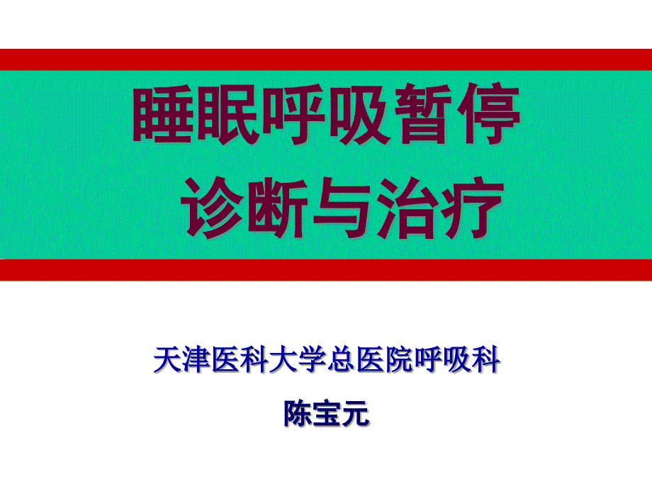 睡眠呼吸暂停诊断与治疗_第1页