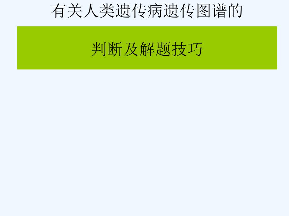 生物人类遗传病遗传图谱判断与解题技巧_第1页