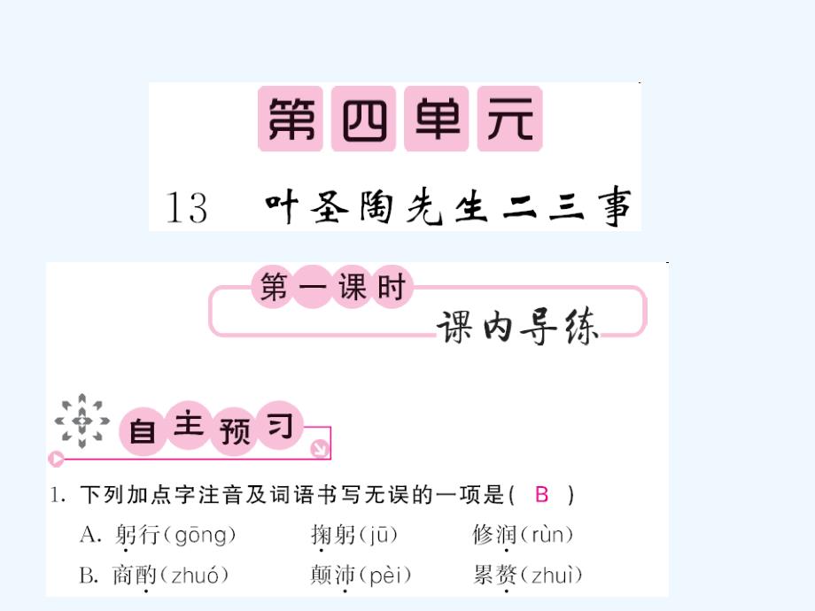 人教版七年级语文下册第四单元课内课外练习题及答案4648_第1页