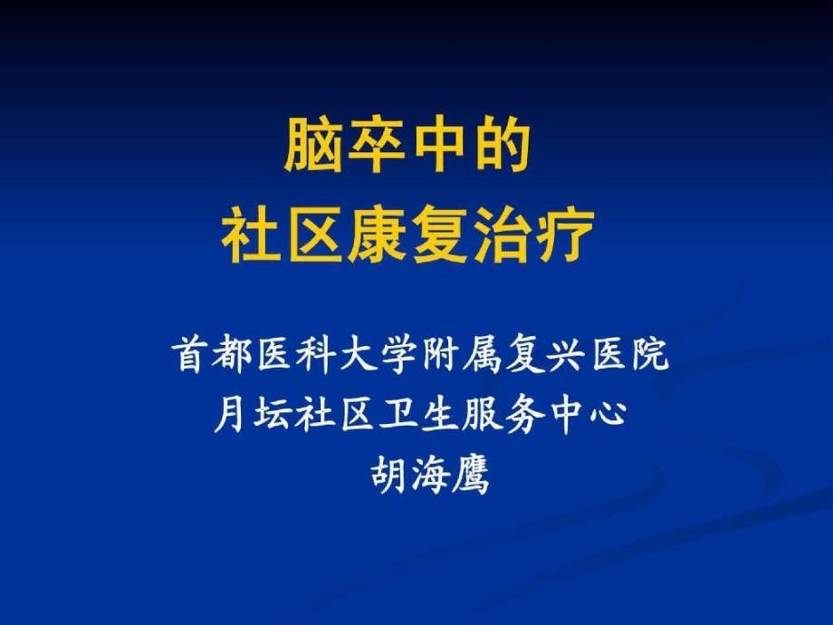 社区常见吞咽功能障碍的康复治疗_第1页