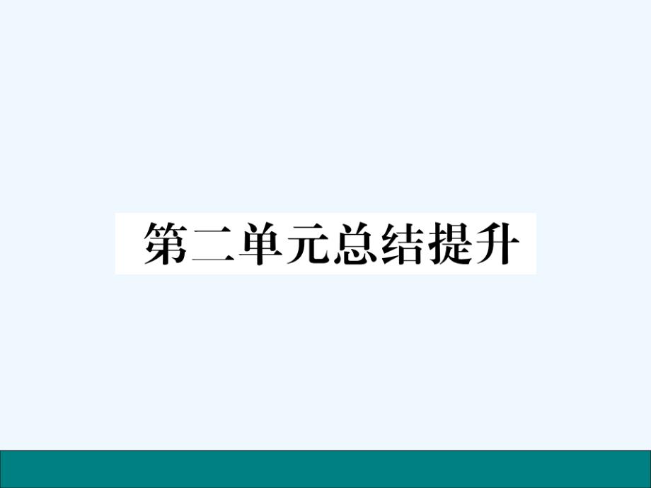 人教版八年级语文上册第二单元总结提升练习题及答案_第1页