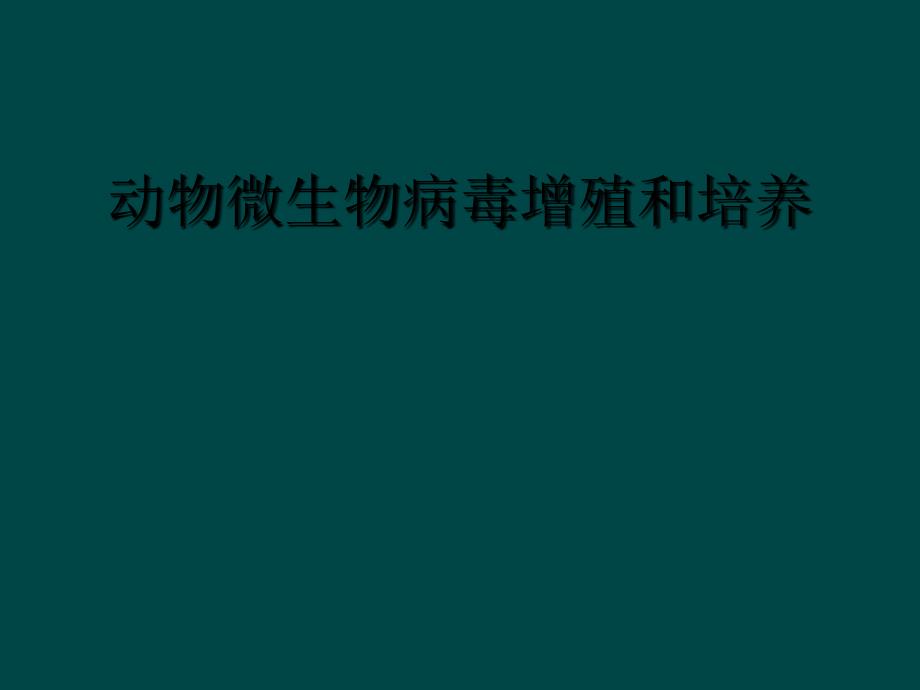 动物微生物病毒增殖和培养_第1页