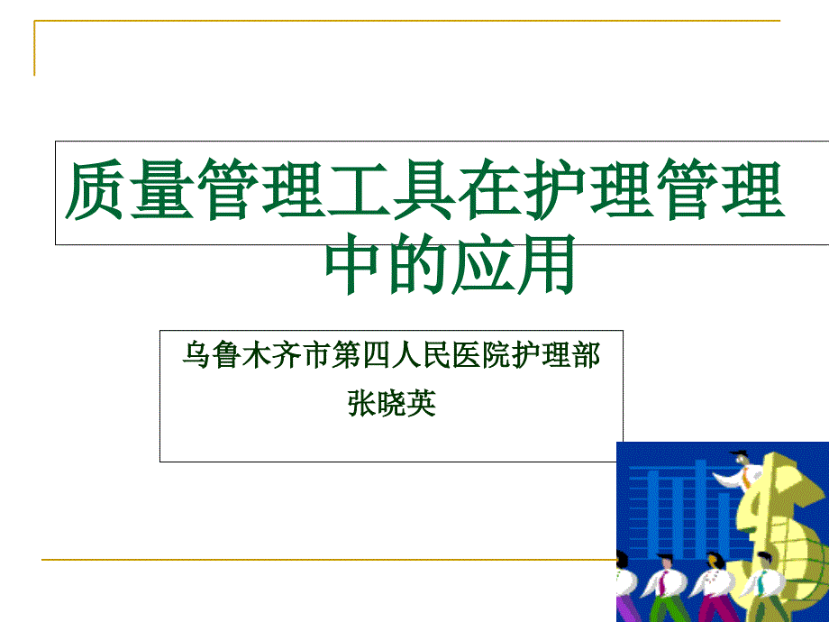 .9.101课件医院质量管理方法与工具培训_课件_第1页