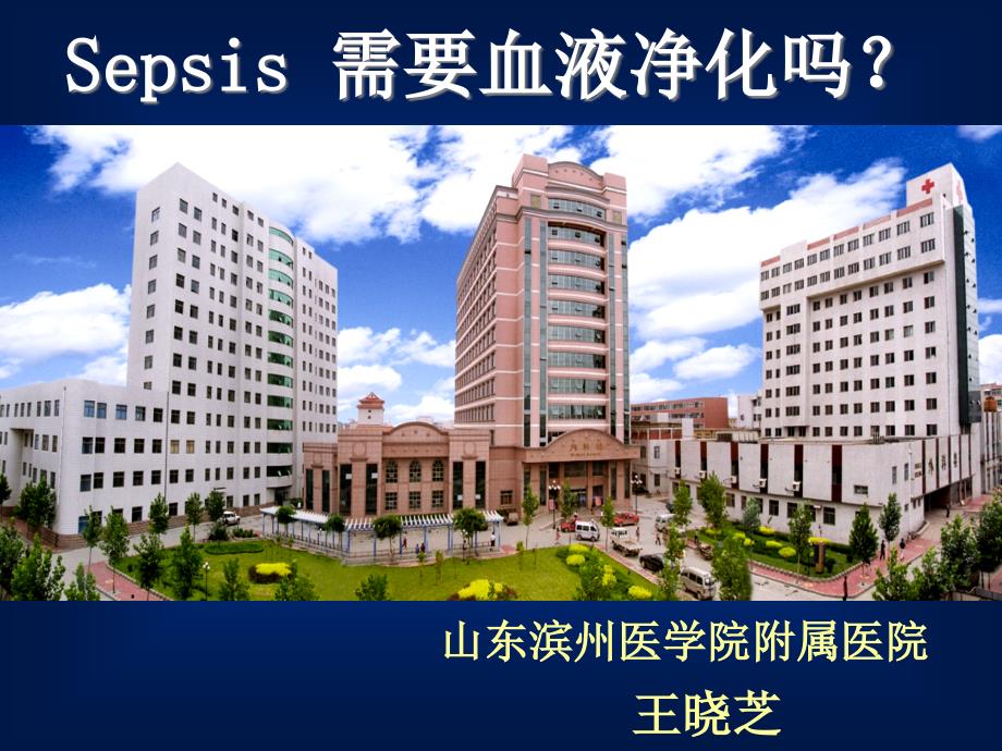 王晓芝Sepsis需要血液净化治疗吗ppt1_第1页