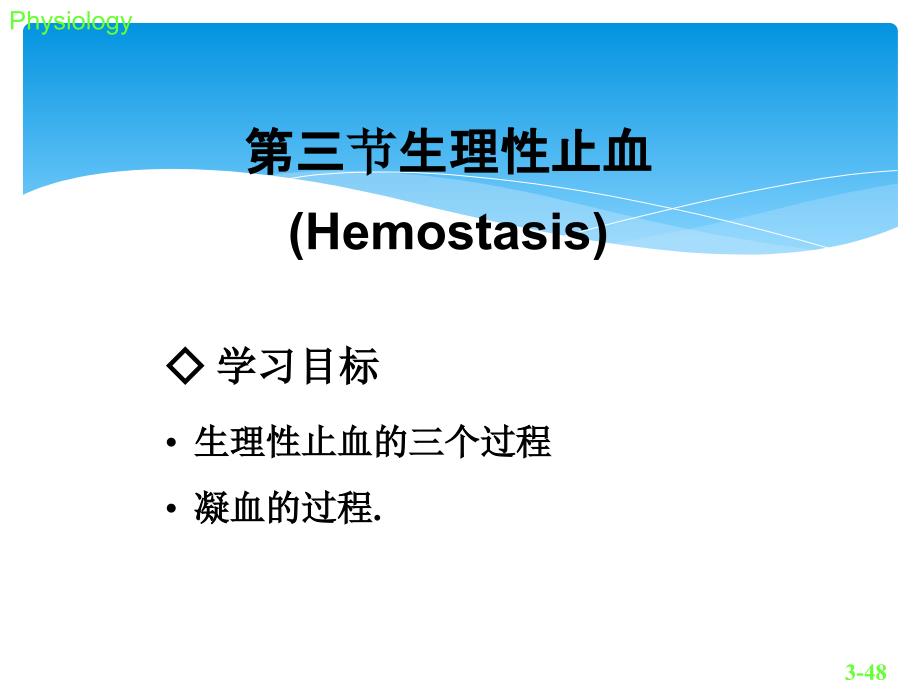 生理第三节生理性止血_第1页