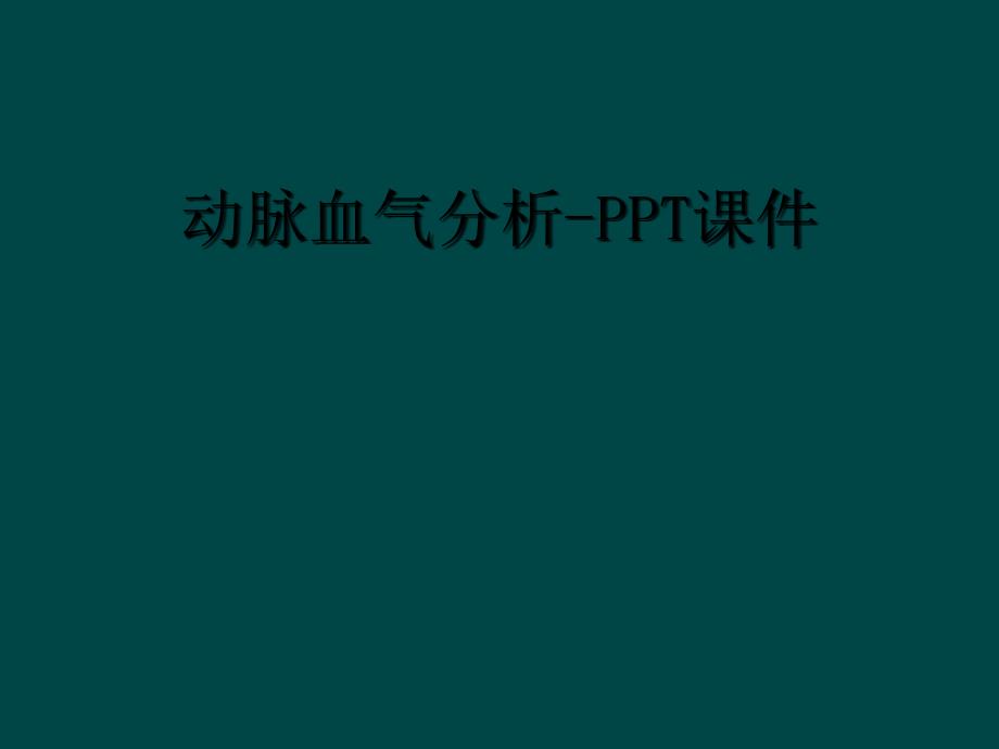 动脉血气分析-PPT课件_第1页