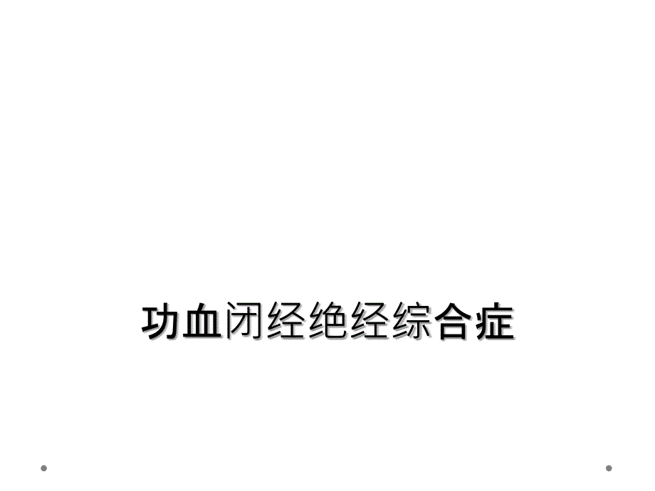 功血闭经绝经综合症_第1页